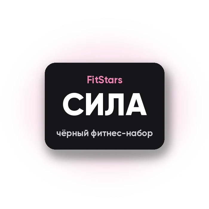Чёрный фитнес-набор «Сила» в подарок за 65 тренировок