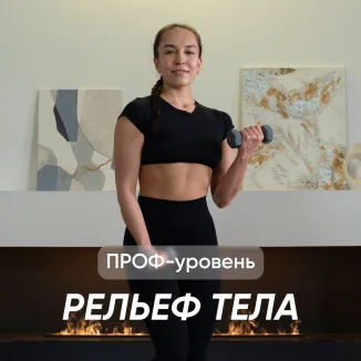 Программа тренера Полина Репина