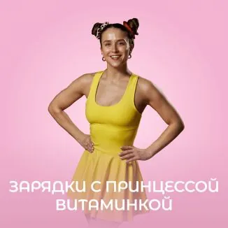 Программа «Зарядки с принцессой Витаминкой»