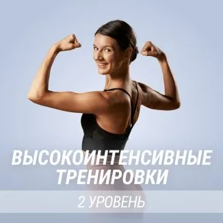 Программа «Высокоинтенсивные тренировки: уровень 2»