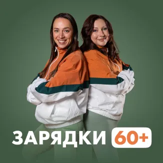 Программа «Зарядки 60+»