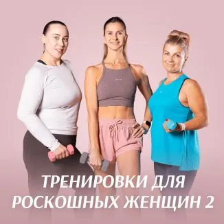 Программа «Роскошные женщины 2»