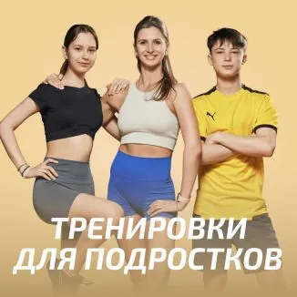 Программа «Тренировки для подростков»