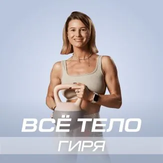 Программа «Всё тело: гиря»