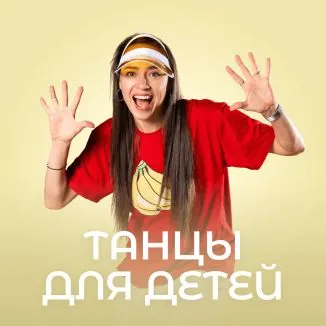 Программа «Танцы для детей»