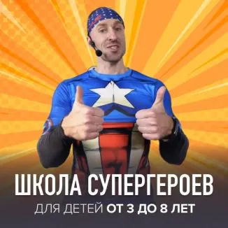 Программа «Школа супергероев»