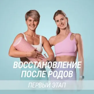 Программа «Восстановление после родов»