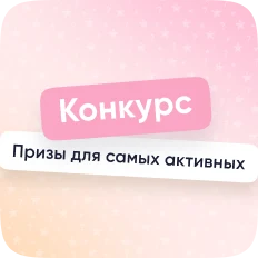 Призы для самых активных