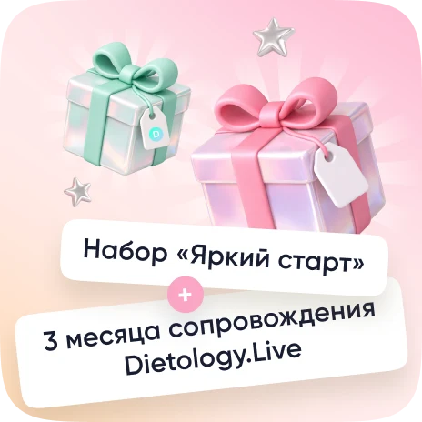 Набор «Яркий старт» + 3 месяца сопровождения Dietology.Live