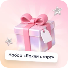 Набор «Яркий старт»