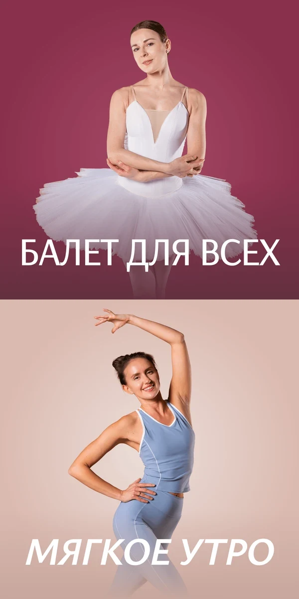 Балет для всех