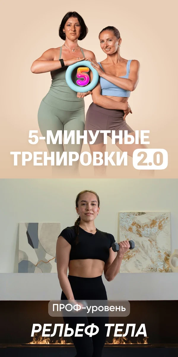 5-минутные тренировки 2.0