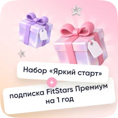 Набор «Яркий старт» + подписка FitStars Премиум на 1 год
