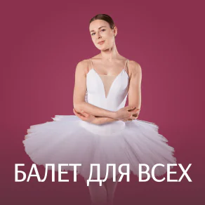 Балет для всех