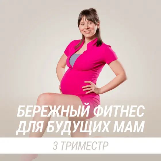 Бережный фитнес для будущих мам. 3 триместр