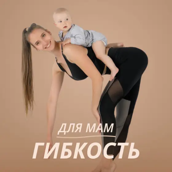 Для мам. Гибкость
