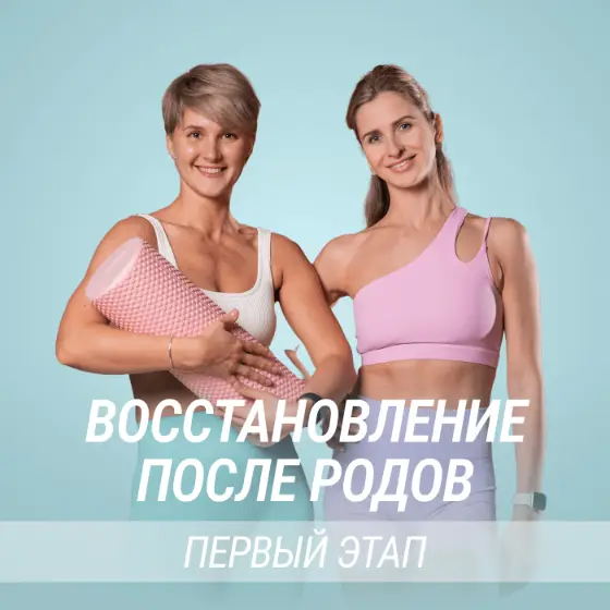 Восстановление после родов