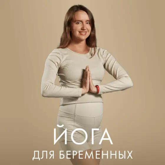 Йога для беременных