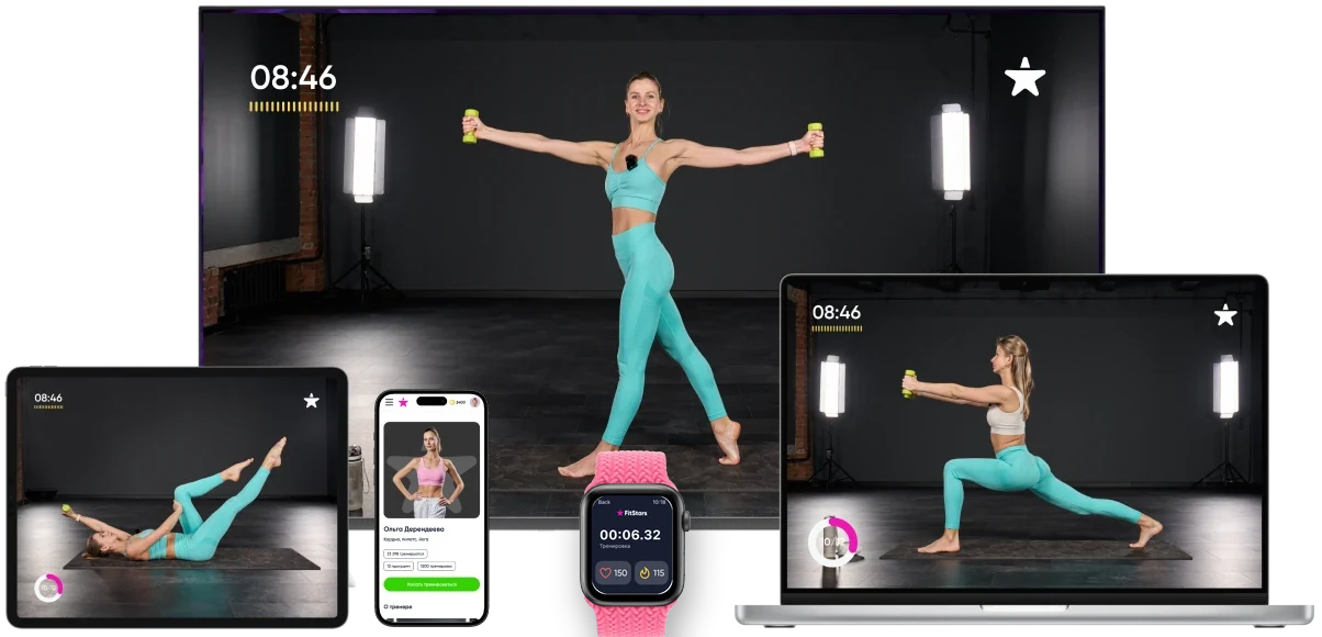 FitStars на телевизоре, ноутбуке, планшете, телефоне и Apple Watch — один и тот же экран тренировки