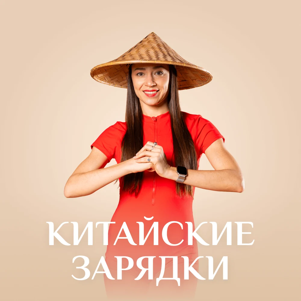 Обложка программы «Китайские зарядки» с Иланой Сухоруковой