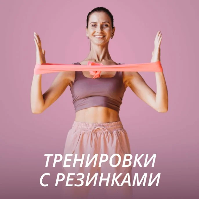 Тренировки с резинками